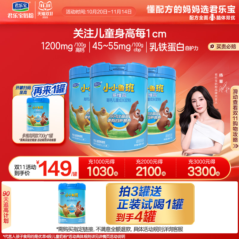 【杨幂推荐】君乐宝小小鲁班4段多维高高钙儿童成长奶粉700g*3罐