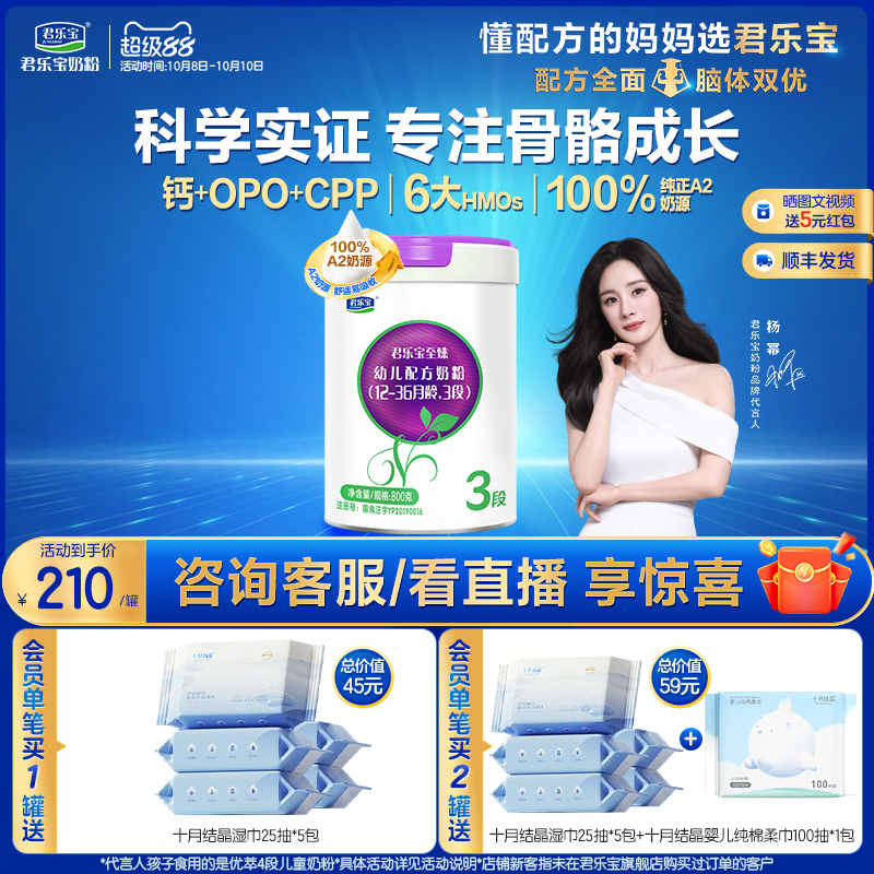 【杨幂推荐】君乐宝至臻A2奶牛奶粉3段幼儿配方奶粉A2奶源800g*1