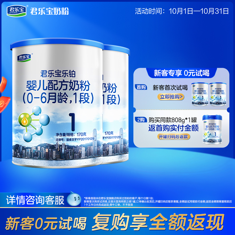 [新]君乐宝旗舰店乐铂1段婴儿配方牛奶粉0-6个月一段170g*2罐