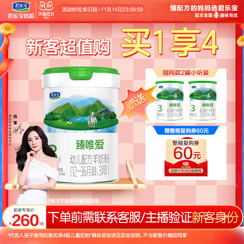 君乐宝臻唯爱乳铁蛋白3段羊奶粉