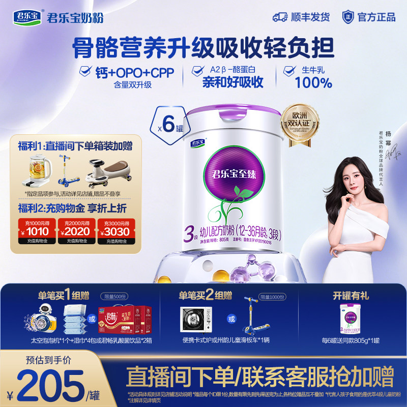 【杨幂推荐】君乐宝至臻婴儿配方奶粉A2&beta;酪蛋白奶源3段805g*6罐