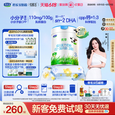 【杨幂推荐】【新客试喝】君乐宝优萃机3段幼儿12-36个月800g*1罐