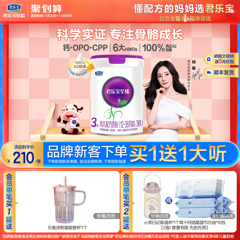 【杨幂推荐】君乐宝至臻A2奶牛奶粉3段幼儿配方奶粉A2奶源800g*1