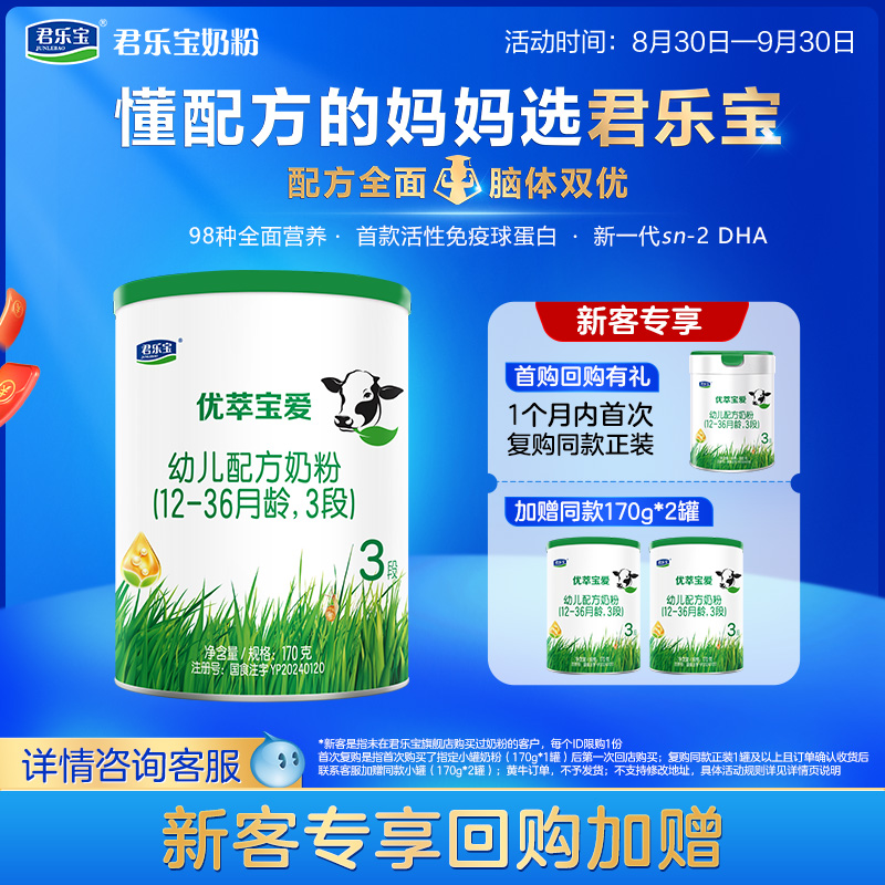 【u元试用】君乐宝官网优萃宝爱三段幼儿配方牛奶粉3段170g*1罐
