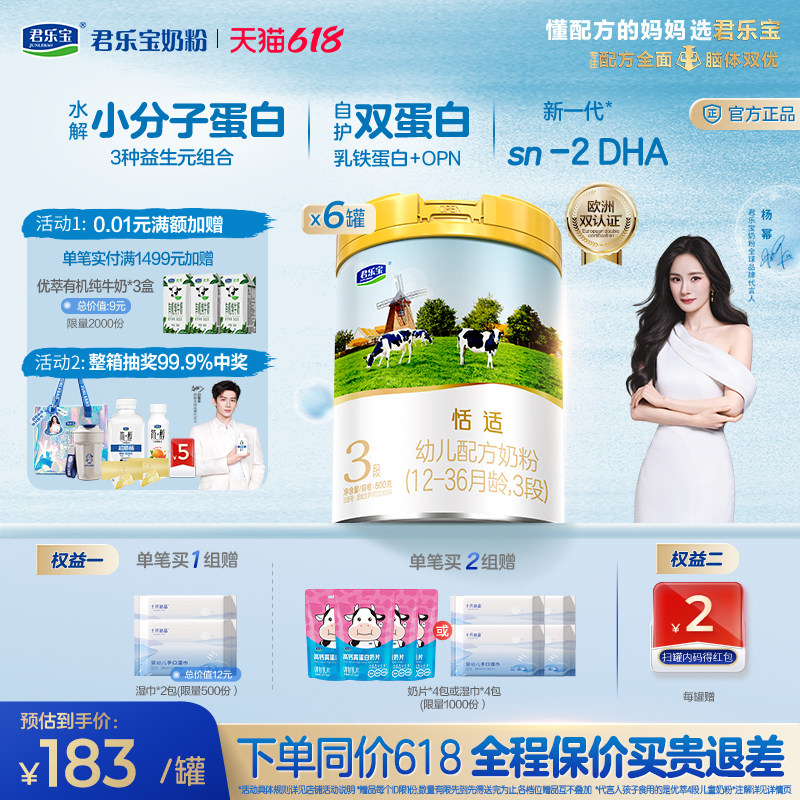 【杨幂推荐】君乐宝恬适3段幼儿配方牛奶粉三段800g*6罐