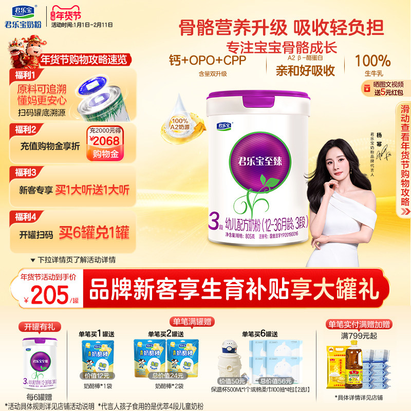 【杨幂推荐】君乐宝至臻A2奶牛奶粉3段幼儿配方奶粉A2奶源805g*1