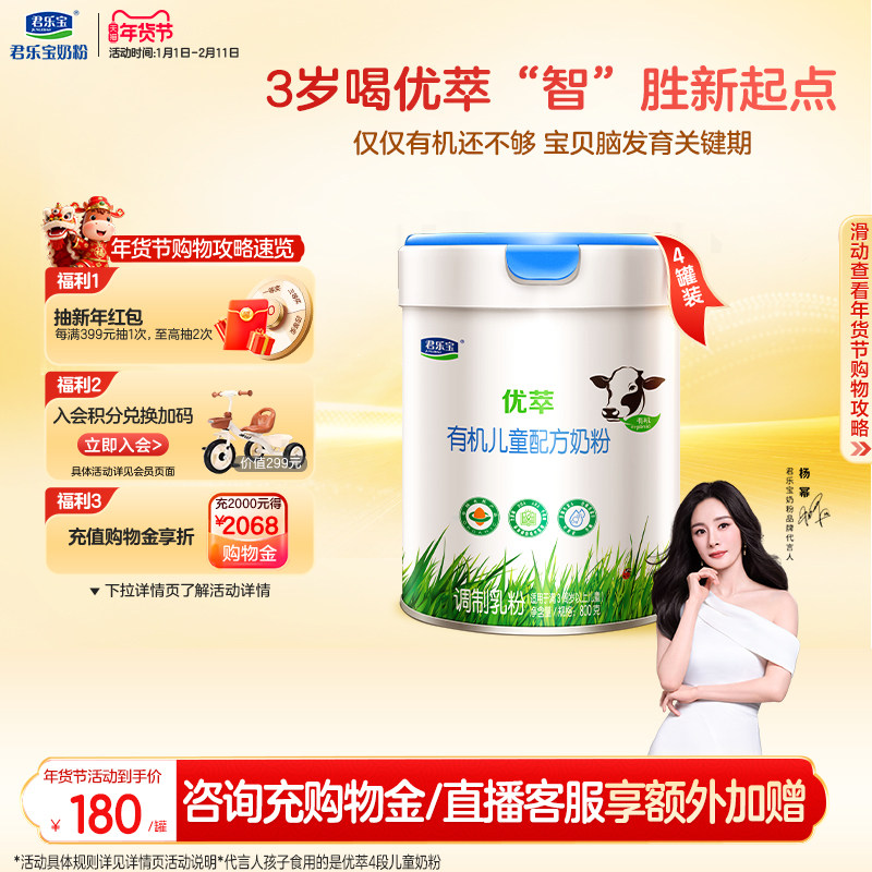 君乐宝旗舰店优萃有机4段儿童配方牛奶粉3周岁以上800g*4罐,婴童奶粉,儿童奶粉（4段）,淘宝优惠券,粉丝福利购,淘宝优惠卷