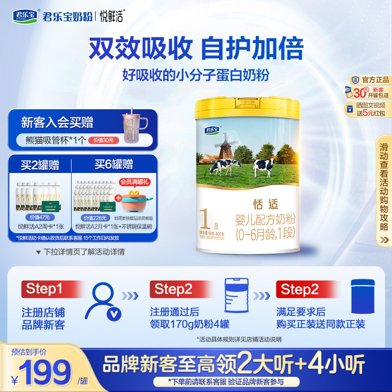 君乐宝旗舰店官网恬适1段婴儿配方牛奶粉一段0-6个月800g*1罐