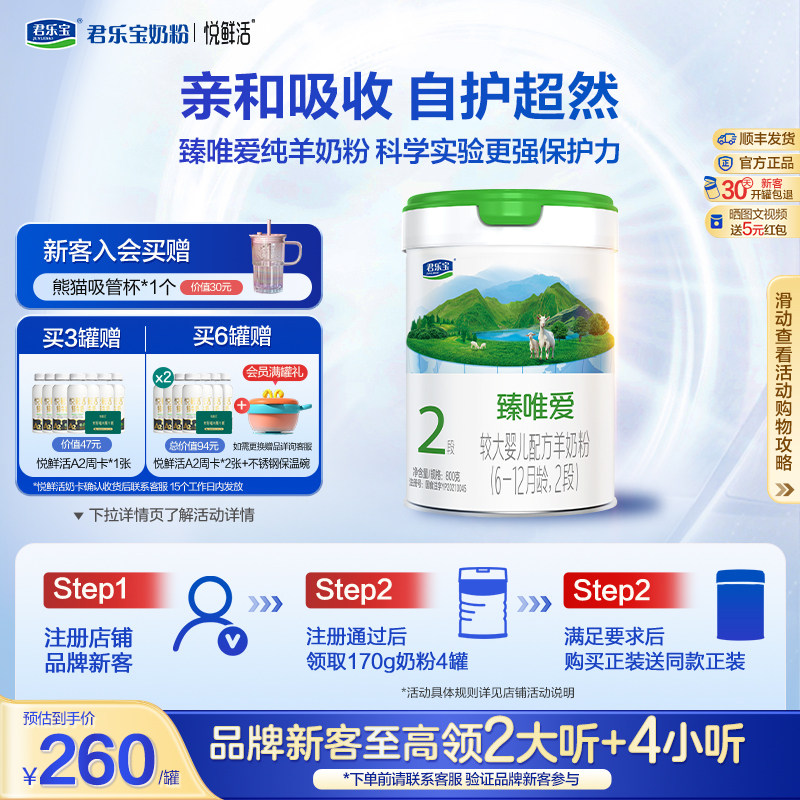 君乐宝旗舰店臻唯爱2段较大婴儿配方羊奶粉二段6-12个月800g*1罐