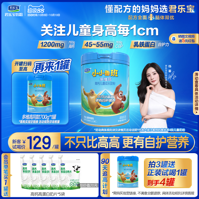 【杨幂推荐】君乐宝小小鲁班4段多维高高钙儿童成长奶粉700g*1罐
