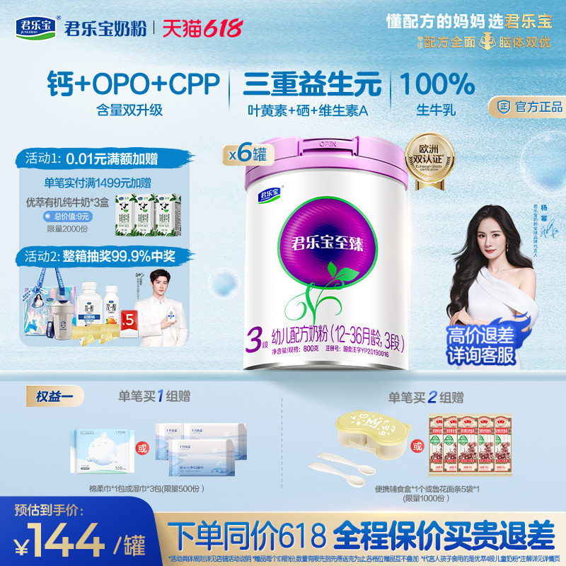 【杨幂推荐】君乐宝至臻3段幼儿配方牛奶粉三段12-36个月800g*6罐