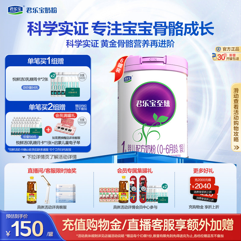 君乐宝至臻1段婴儿配方牛奶粉一段0-6个月800g*6罐