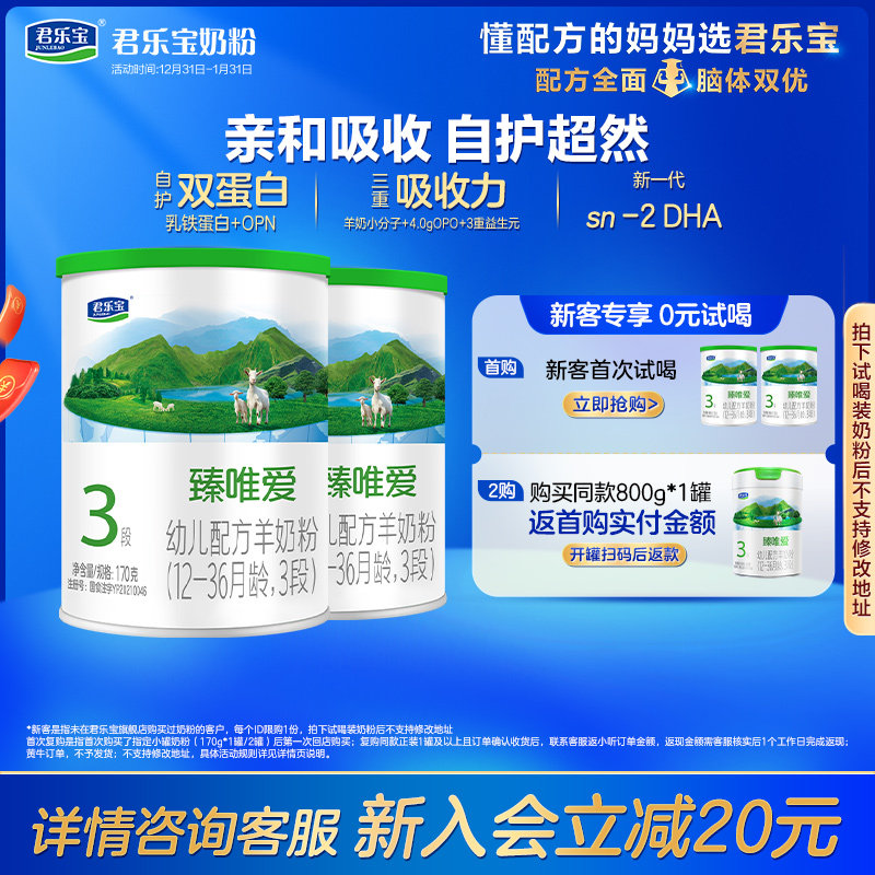 [新]君乐宝臻唯爱3段乳铁蛋白幼儿配方羊奶粉12-36个月170g*2罐,婴童奶粉,婴幼儿羊奶粉,淘宝优惠券,粉丝福利购,淘宝优惠卷