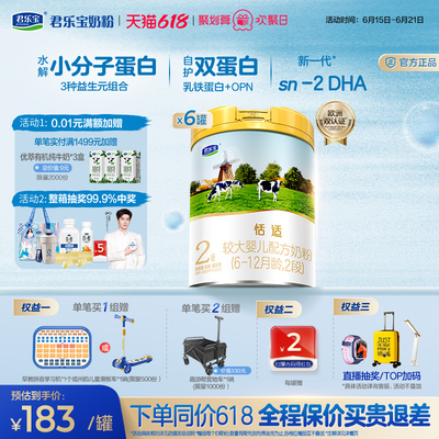 君乐宝恬适2段较大婴儿配方牛奶粉800g*6罐