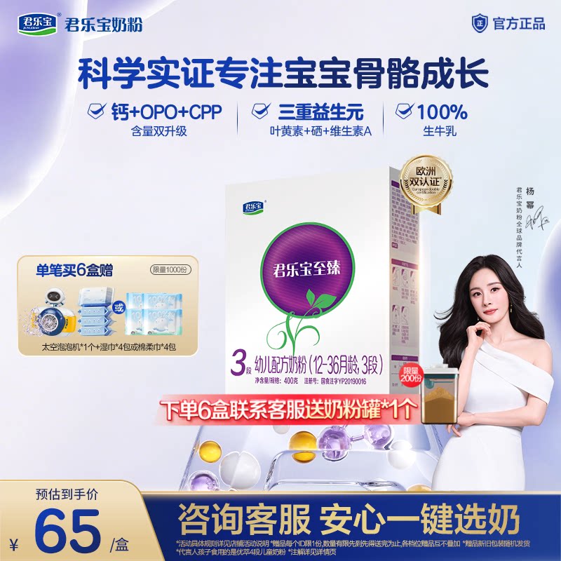 君乐宝旗舰店官网至臻3段幼儿配方牛奶粉三段12-36个月400g*1盒