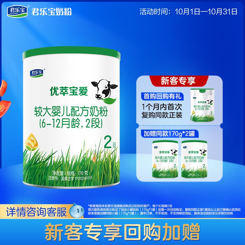 【U】君乐宝旗舰店优萃宝爱二段较大婴儿配方牛奶粉2段170g*1罐