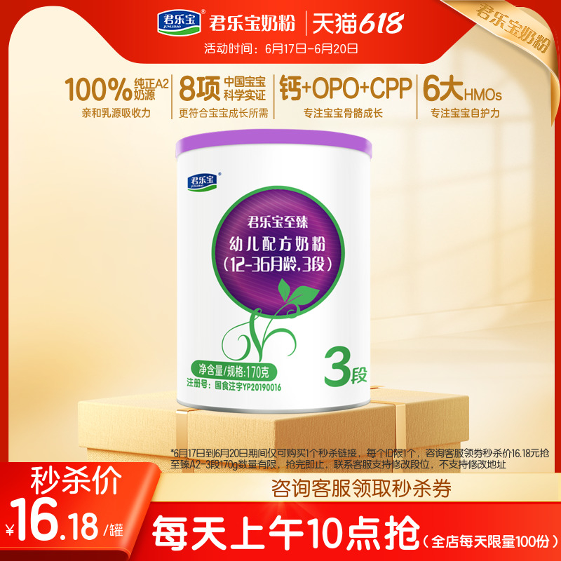 【618秒杀】君乐宝至臻A2奶牛奶粉三段幼儿配方牛奶粉170g*1罐