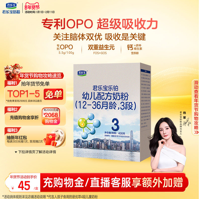 【杨幂推荐】君乐宝乐铂3段幼儿配方牛奶粉三段12-36个月400g*1盒