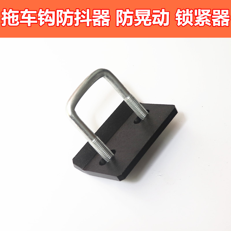 拖车钩防抖器固定器拖车臂防晃动紧固流氓钩锁紧器拖猛禽坦途坦克