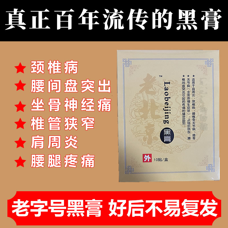 腰间盘突出椎管狭窄风湿类风湿贴膏肩周炎骨网球肘腱鞘炎黑膏药贴