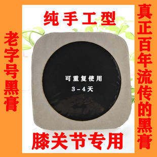 手工传统老式狗皮黑膏药贴膝盖疼痛专用滑膜炎积液半月板损伤骨刺