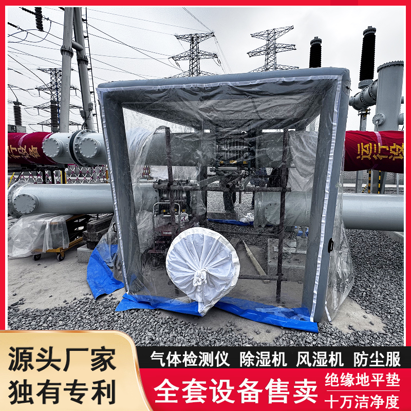 送变电站GIS充气防尘棚厂家直销