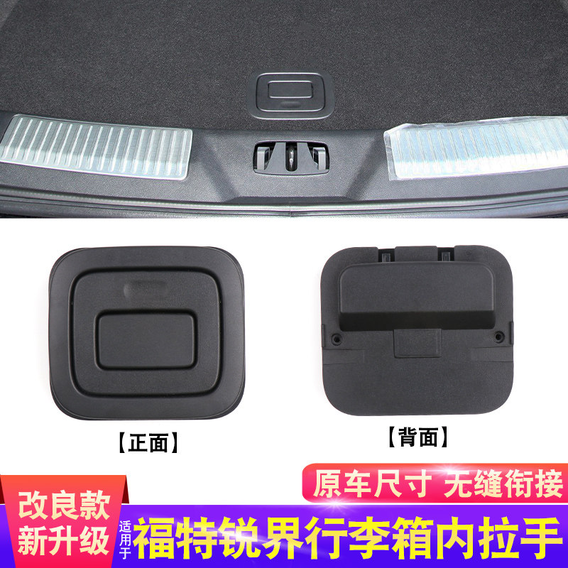 锐界飞行家后备箱尾箱拉手