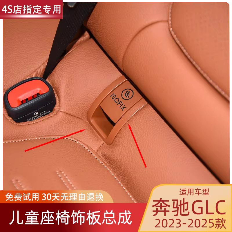 适用23 24 25款奔驰GLC级儿童座椅饰板总成260L 300L后排卡扣盖板