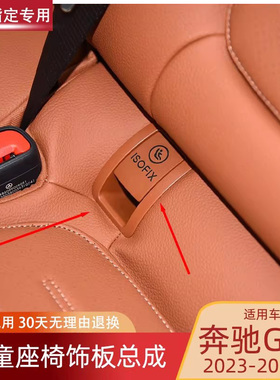 适用23 24 25款奔驰GLC级儿童座椅饰板总成260L 300L后排卡扣盖板