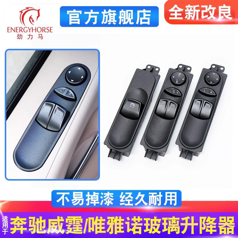 奔驰唯雅诺w639玻璃升降器开关