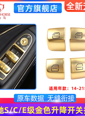 适配14-21款奔驰S C E级S320 S350车窗玻璃升降开关金黄色按键钮