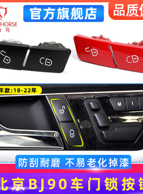 适用18 19 20 21款北京BJ90车门门锁 按键 开关 锁车按键改装红色