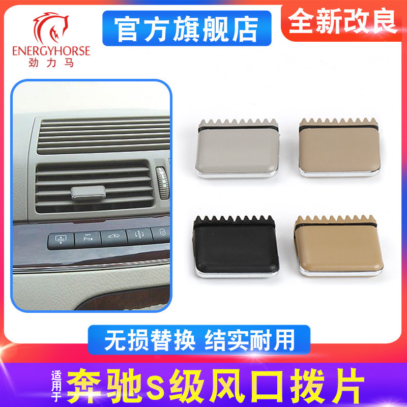 适用于老款奔驰S级S300空调出风口拨片 W220空调出风口卡扣修理包