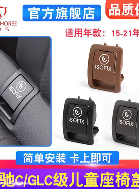适用奔驰C级GLC级15-21年款儿童安全座椅ISOFIX接口盖板 C180C200