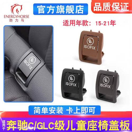 奔驰C/GLC级后排ISOFIX座椅盖板