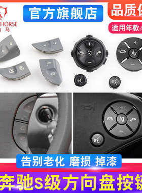 适用奔驰S级CL级方向盘按键S300 S320 S400 W221多功能方向盘按钮