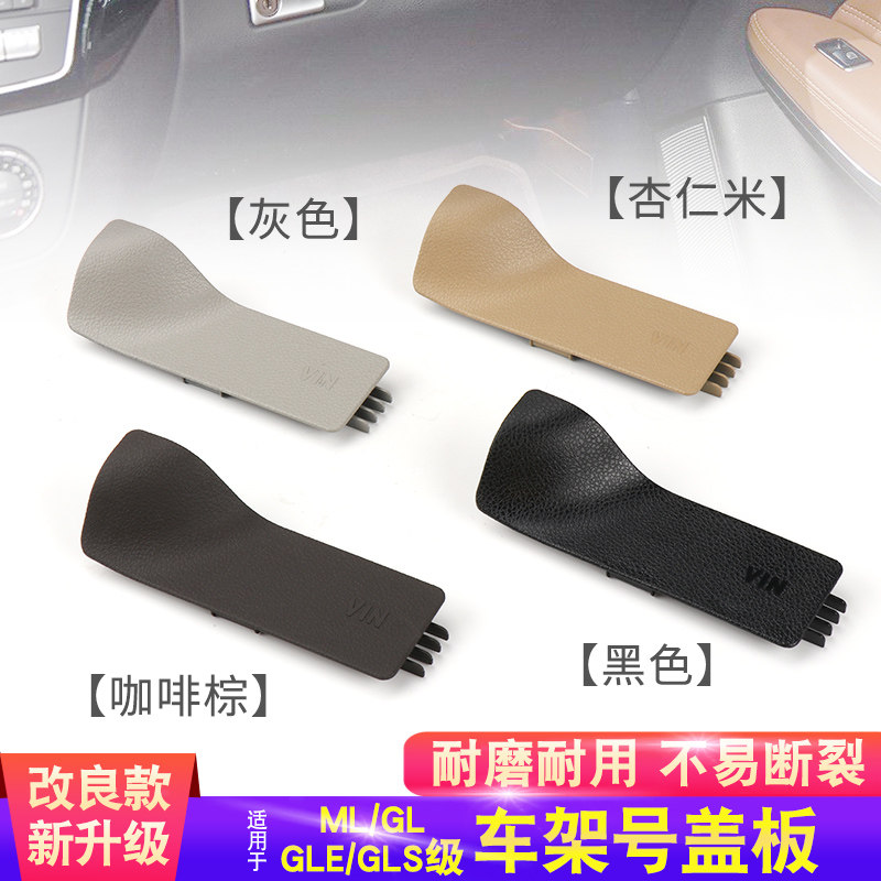 适用奔驰ML300 GL400 GLS350 GLE450车架号盖板副驾驶VIN饰板盖子