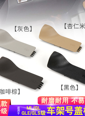 适用奔驰ML300 GL400 GLS350 GLE450车架号盖板副驾驶VIN饰板盖子