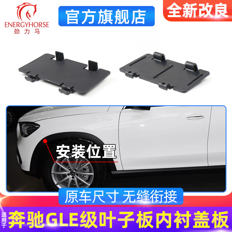 奔驰GLE级W167叶子板内衬盖板