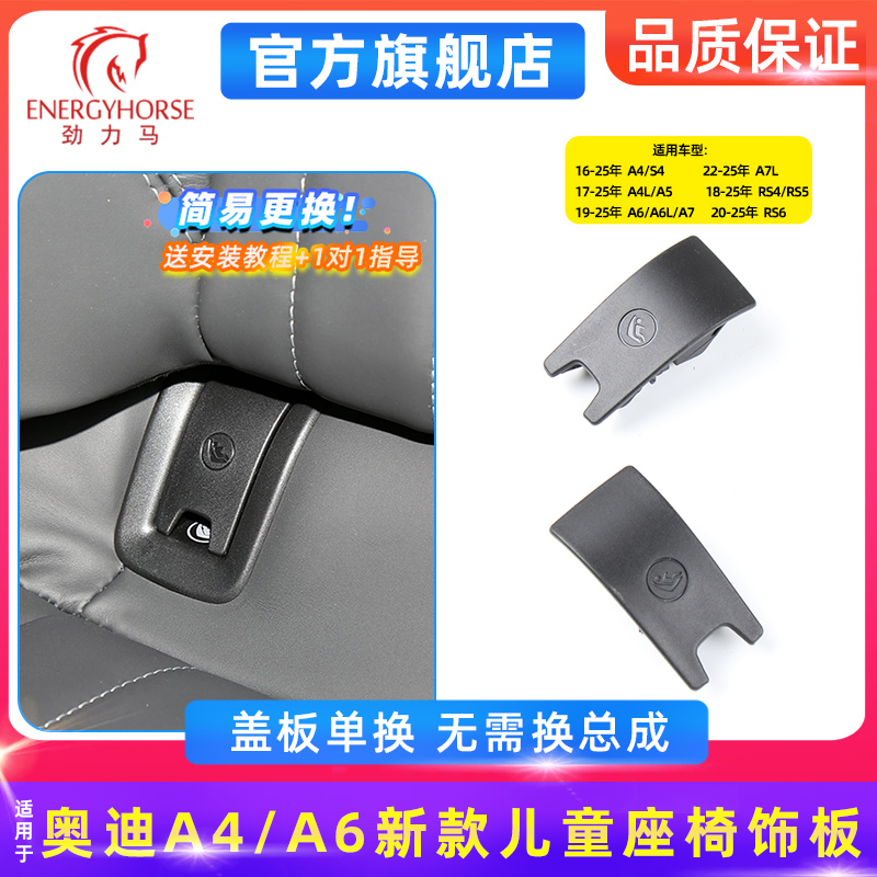 奥迪A4A6儿童座椅饰板
