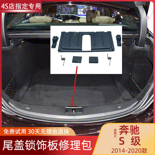 奔驰S级尾盖锁饰板修理包