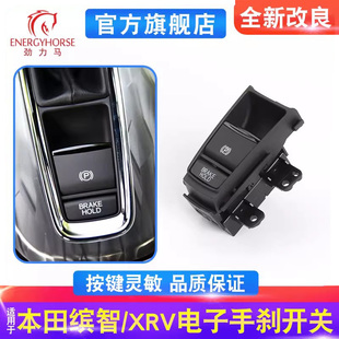 适用本田XRV电子手刹开关 Honda缤智手刹按钮P字按钮驻车开关键
