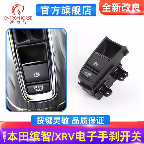 XRV缤智电子手刹开关键