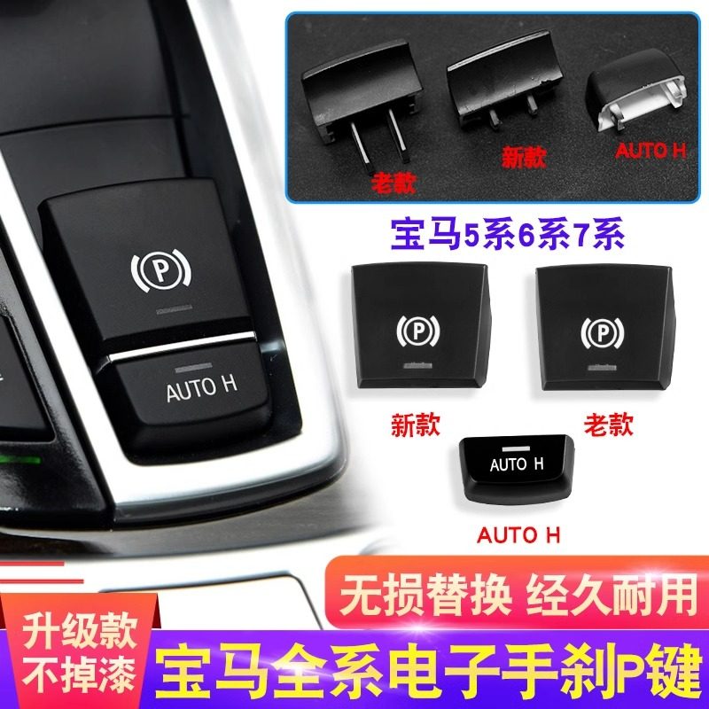 适用于宝马5五系7系525电子手刹开关X3X4X5X6 730按钮P键总成配件
