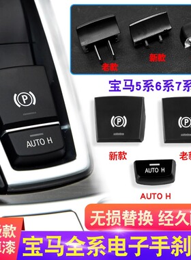适用于宝马5五系7系525电子手刹开关X3X4X5X6 730按钮P键总成配件