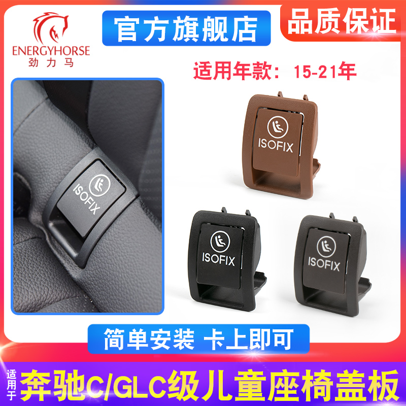 C级glc级后排座椅饰板盖