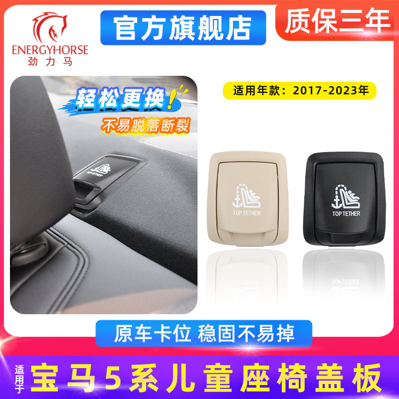 宝马5系G30/G38后排ISOFIX卡扣防护盖|原厂同款ABS盖板总成接口