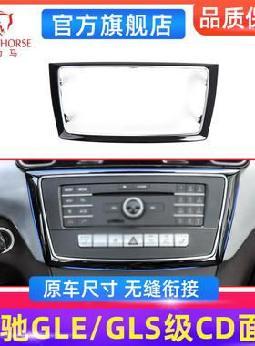 适用奔驰GL/ML/GLE/GLS中控CD面板框电镀装饰边框银色外框屏框