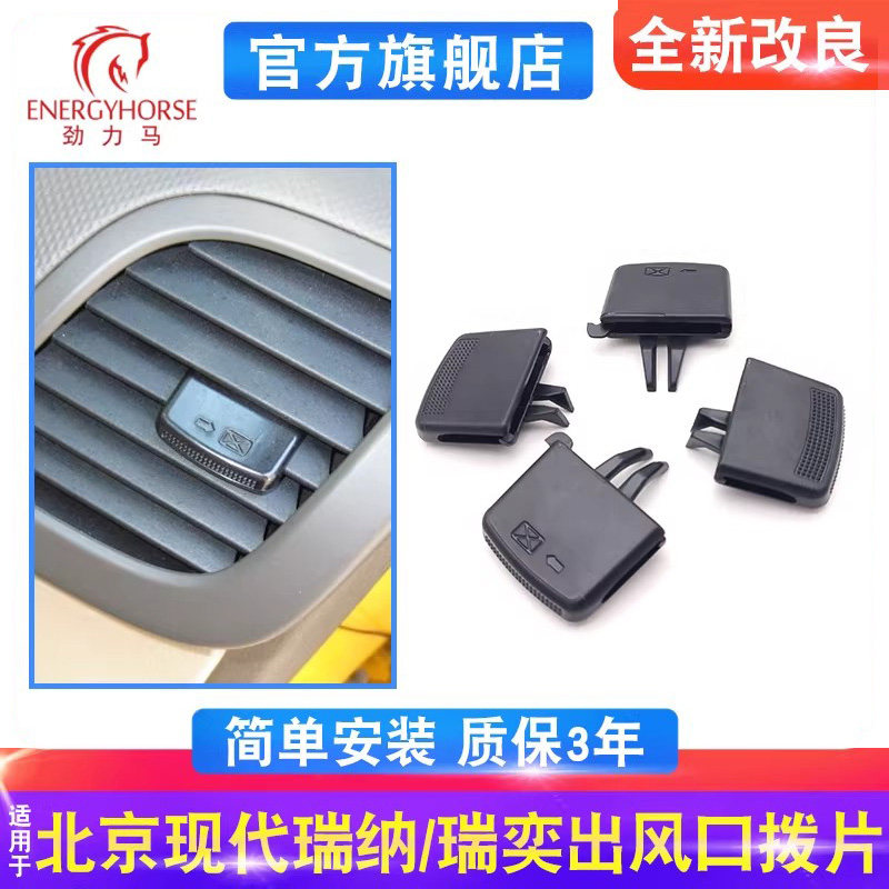 北京现代瑞奕名图空调出风口拨片