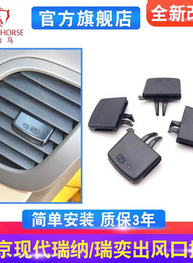 适用北京现代瑞纳瑞奕空调出风口拨片左右吹风调节卡扣现代名图